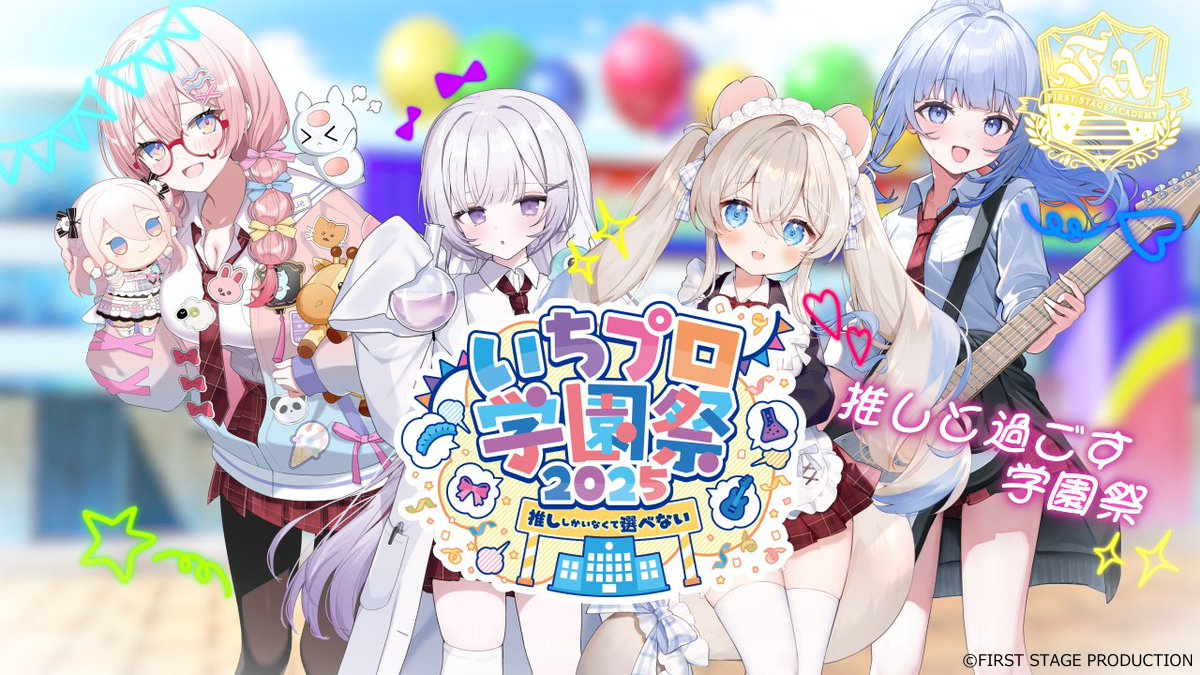 いちプロ学園祭2025　〜推ししかいなくて選べない〜